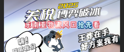 关税博弈破冰，东南亚物流风口抢先看