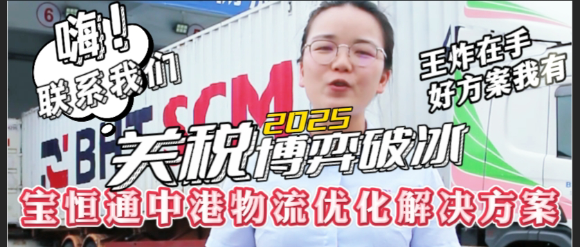 宝恒通中港物流优化解决方案