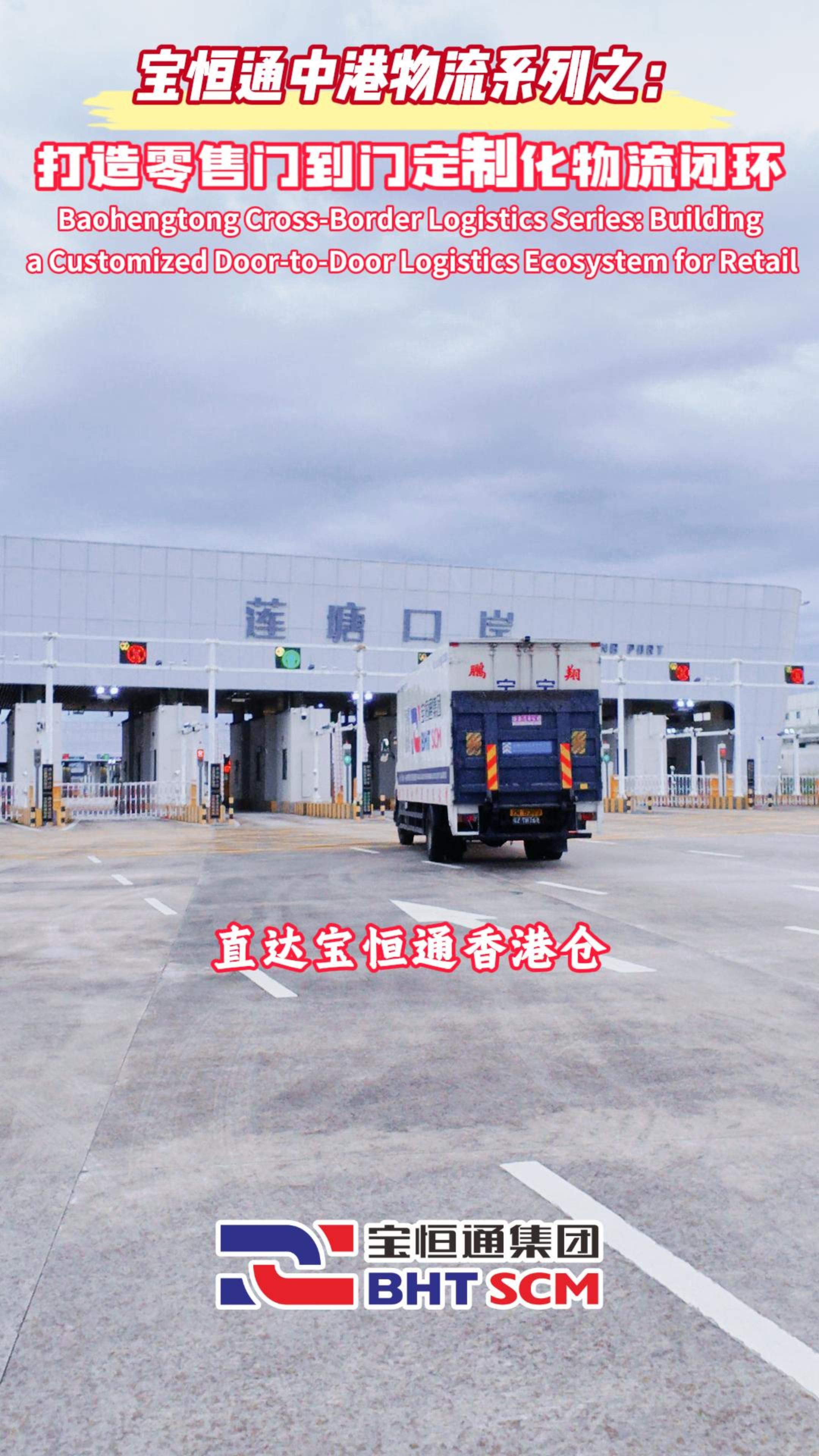 宝恒通中港物流系列：打造零售门到门定制化物流闭环