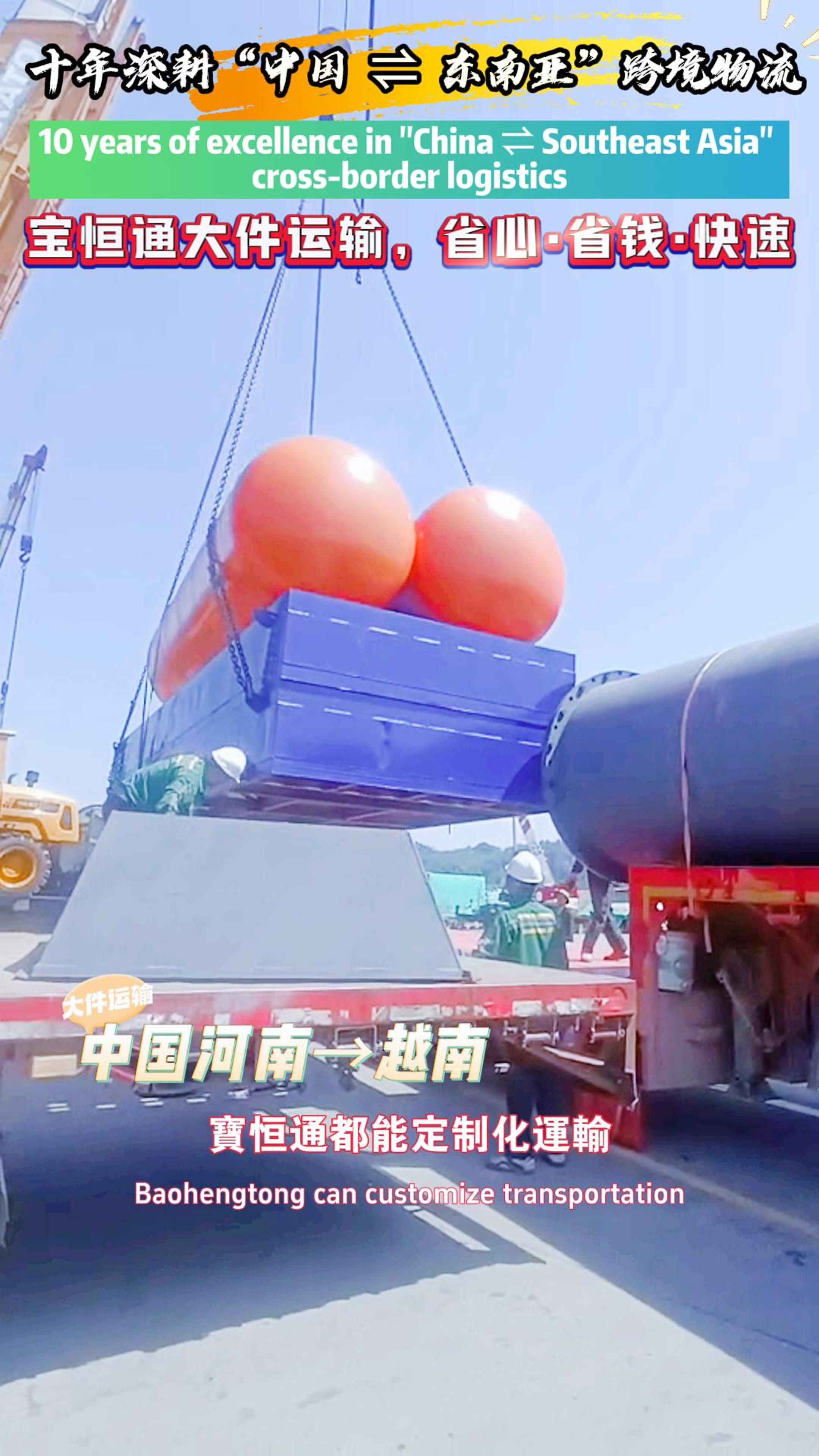 宝恒通大件运输，省心，省钱，快速！