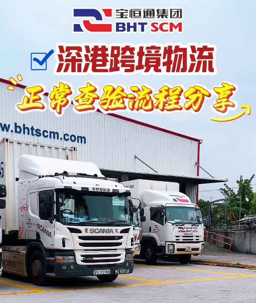 深港跨境物流正常查验流程分享