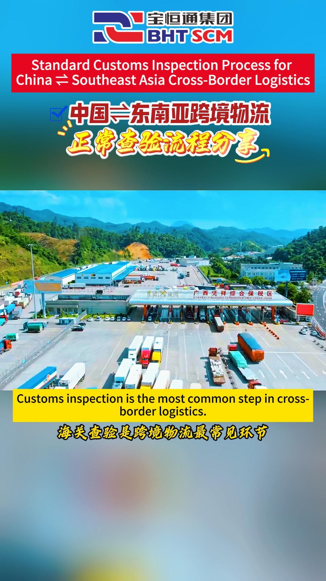 英文版 | 中国⇌东南亚跨境物流正常查验流程分享