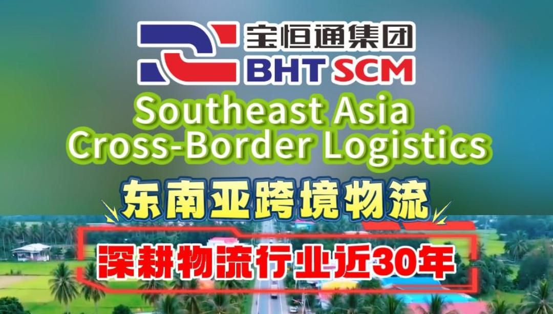 英文版 | 宝恒通东南亚跨境物流Baohengtong Southeast Asia Cross-Border Logistics