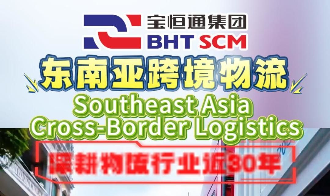 中文版 | 宝恒通东南亚跨境物流