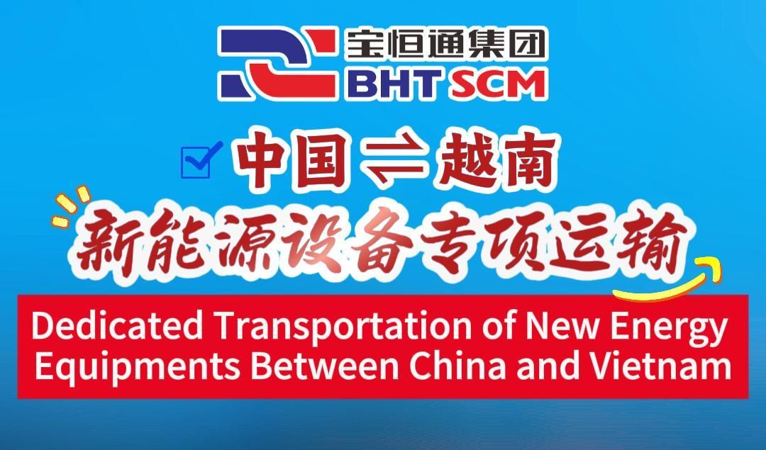 中文版 | 越南新能源机械设备专项运输