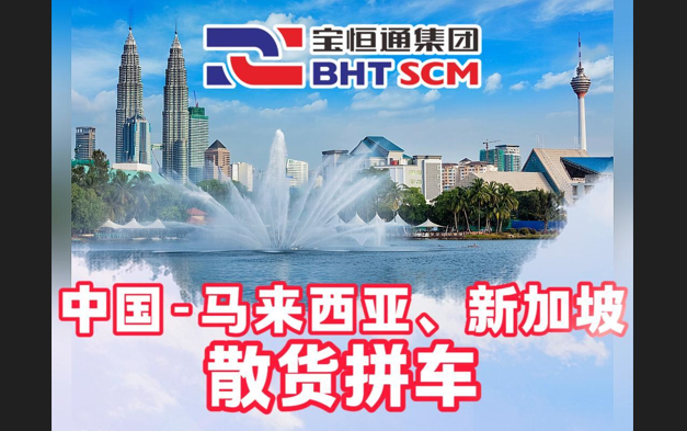 中国⇌越南、泰国、马来西亚、新加坡散货拼车