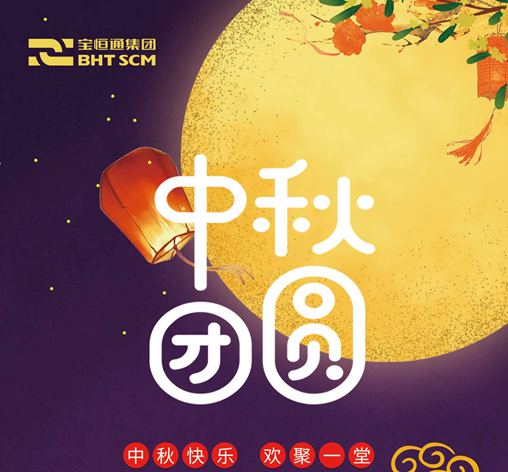 2019中秋佳节| 花好月圆，宝恒通祝福送给您！